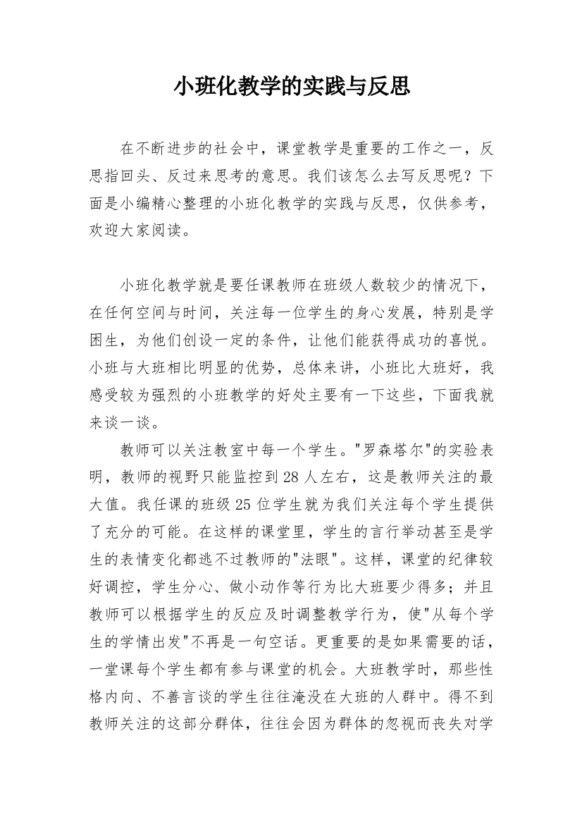 小班化教学的实践与反思