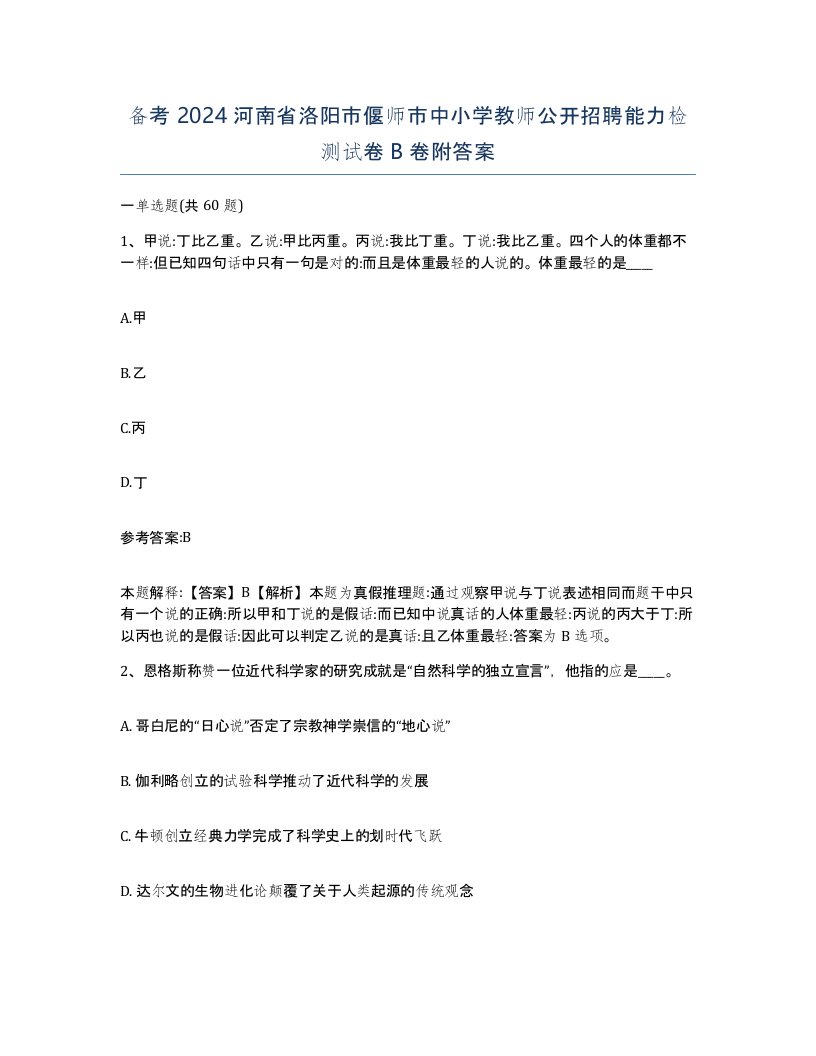 备考2024河南省洛阳市偃师市中小学教师公开招聘能力检测试卷B卷附答案