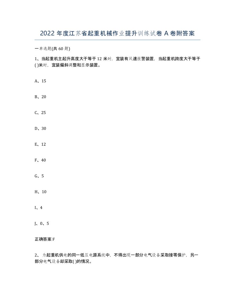 2022年度江苏省起重机械作业提升训练试卷A卷附答案