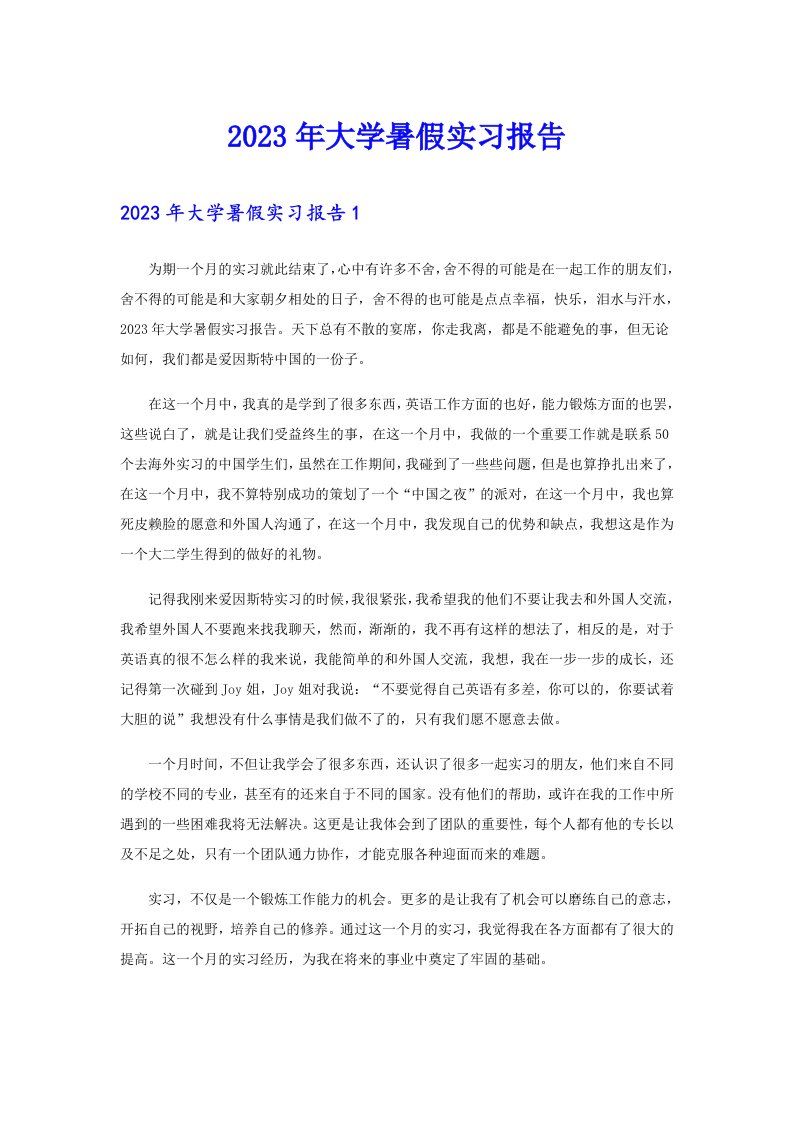 （汇编）2023年大学暑假实习报告