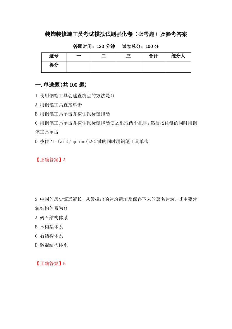 装饰装修施工员考试模拟试题强化卷必考题及参考答案97