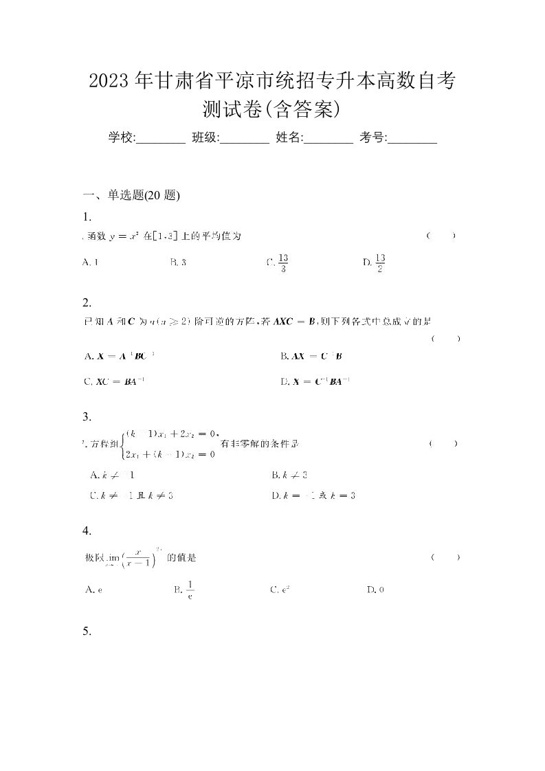 2023年甘肃省平凉市统招专升本高数自考测试卷含答案