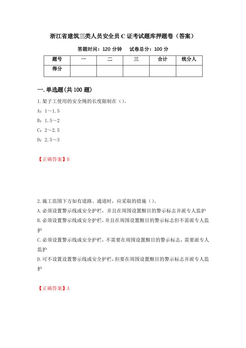 浙江省建筑三类人员安全员C证考试题库押题卷答案73