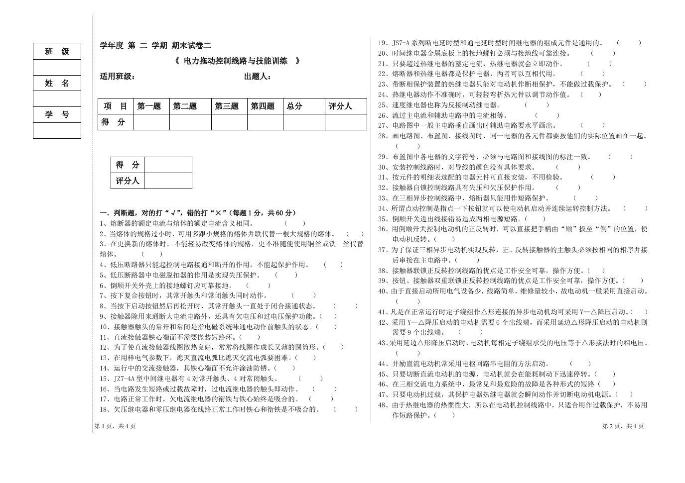 电力拖动控制线路与技能训练试卷及答案