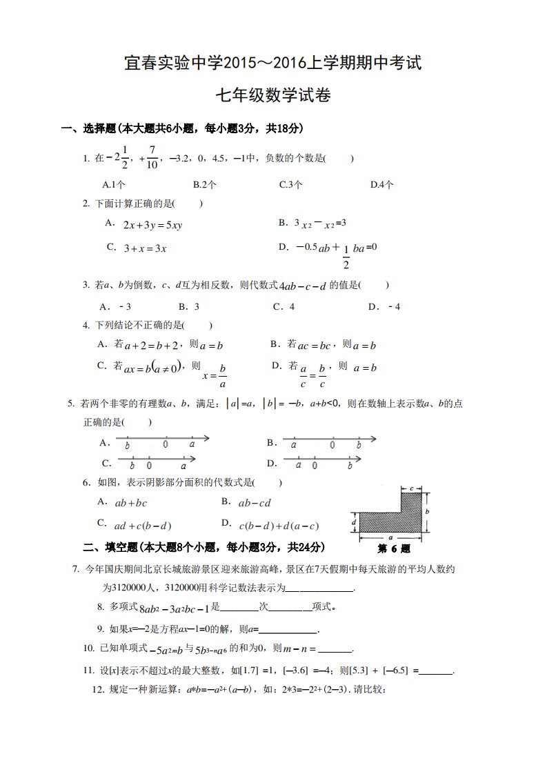 江西省七年级上学期期中考试数学试题有答案