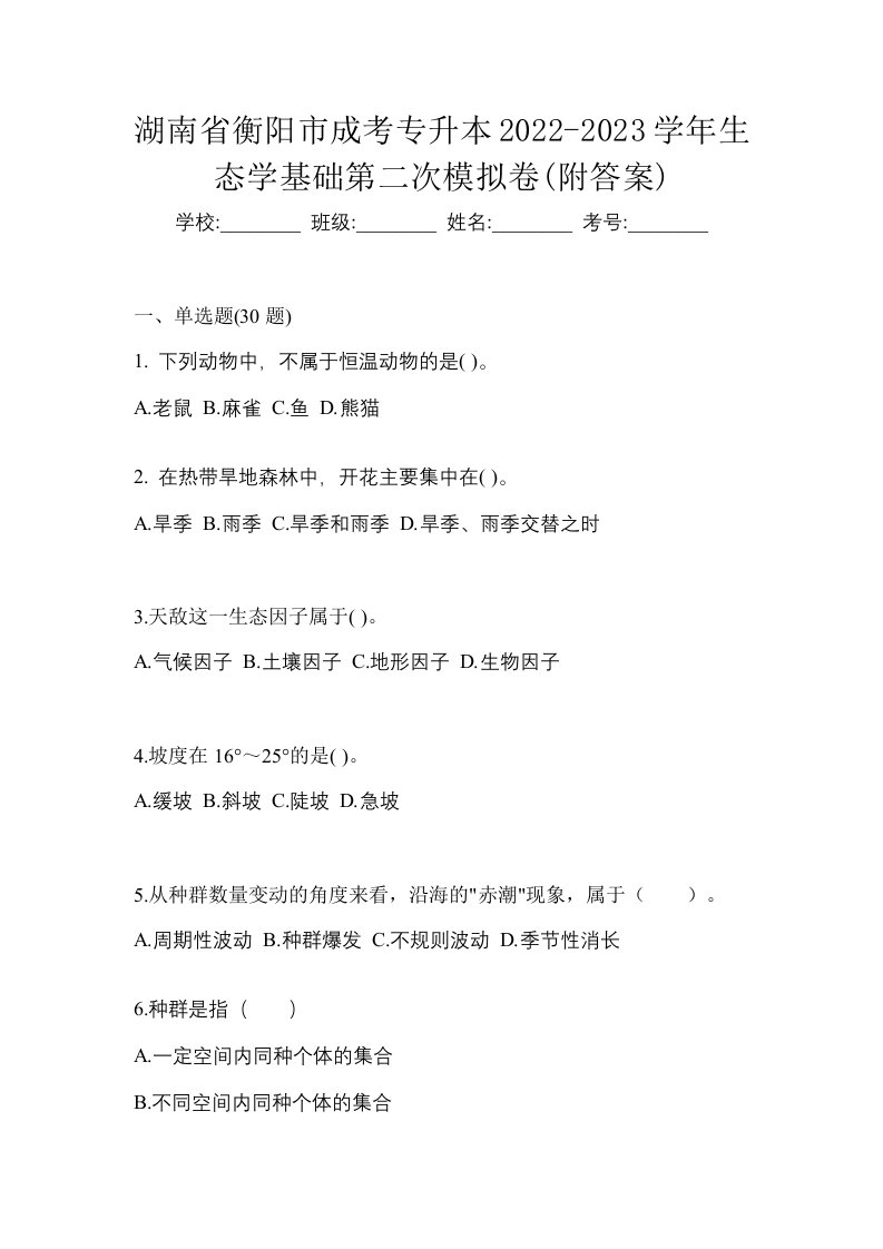 湖南省衡阳市成考专升本2022-2023学年生态学基础第二次模拟卷附答案