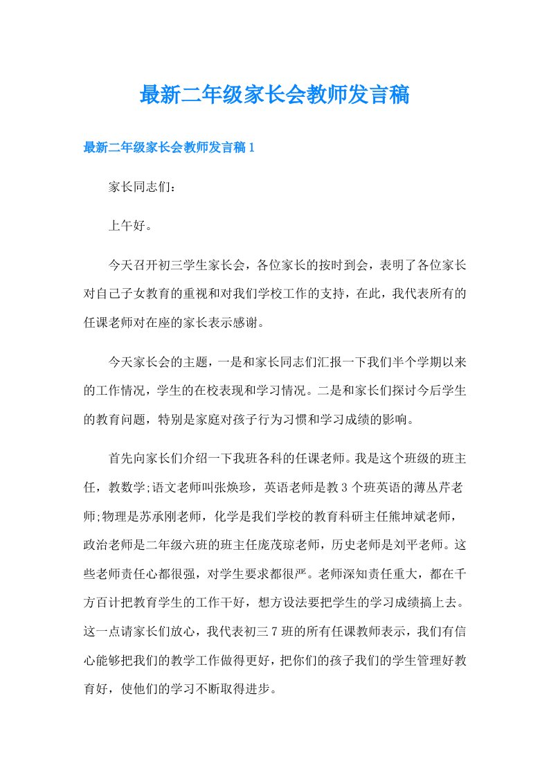 最新二年级家长会教师发言稿