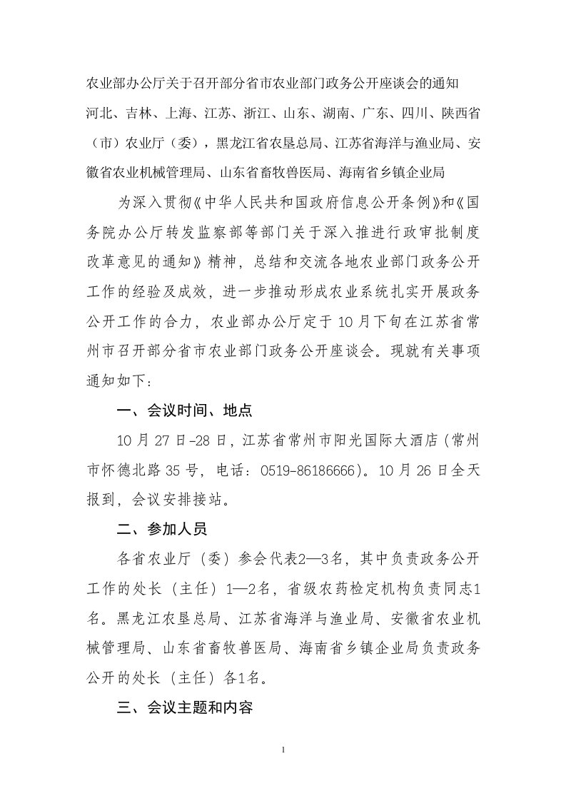 农业部办公厅关于召开部分省市农业部门政务公开座谈会的通知