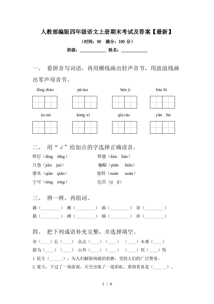 人教部编版四年级语文上册期末考试及答案【最新】