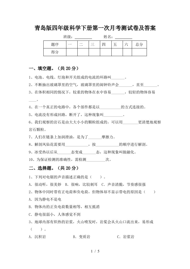 青岛版四年级科学下册第一次月考测试卷及答案