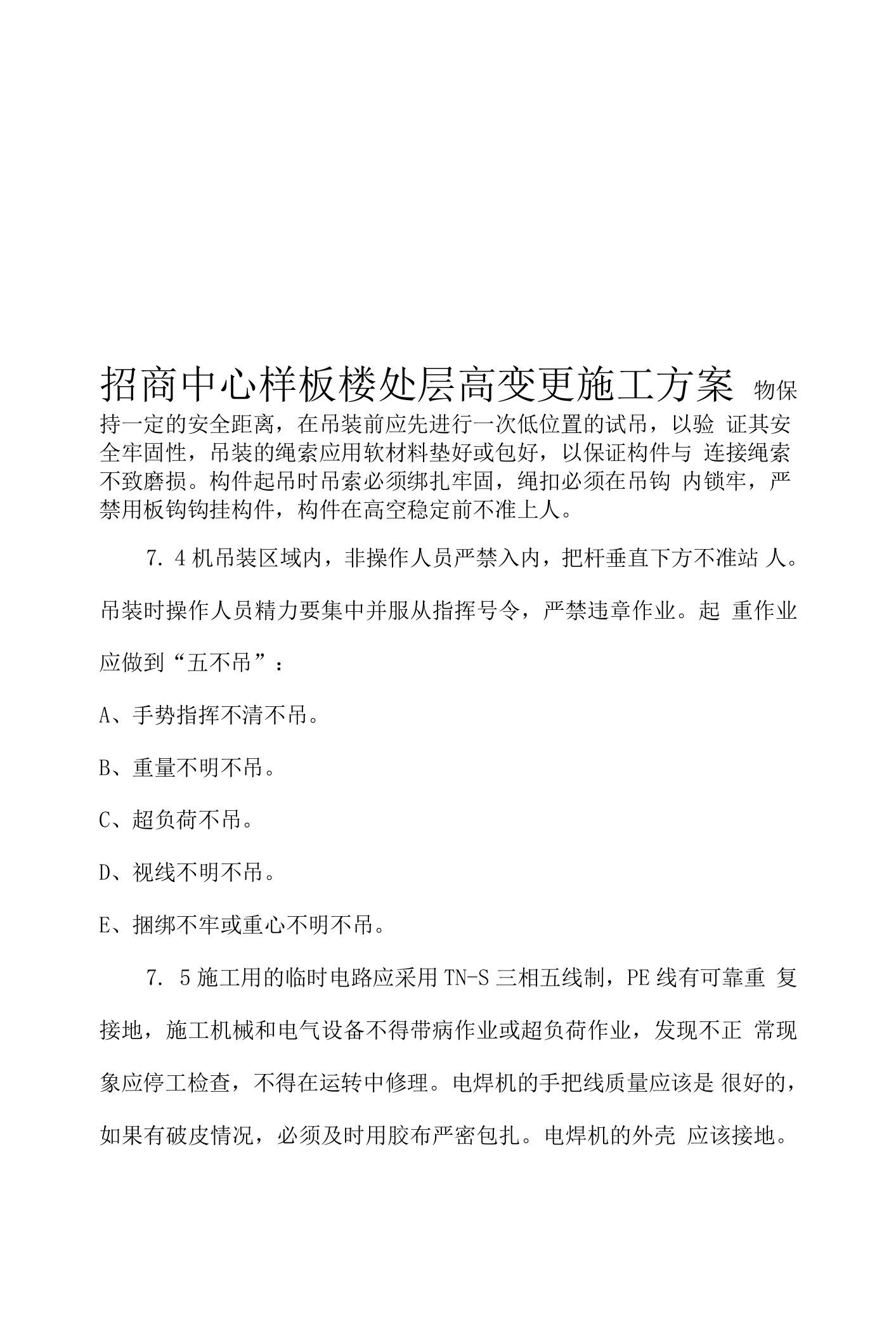 招商中心样板楼处层高变更施工方案