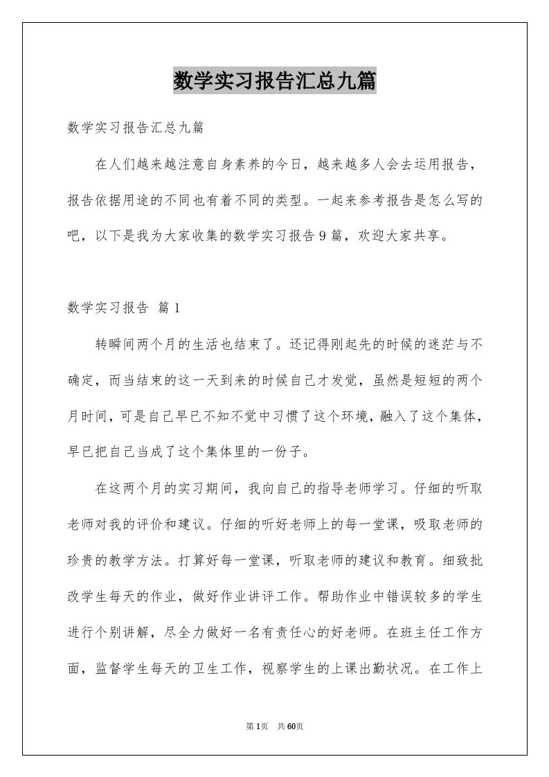 数学实习报告汇总九篇