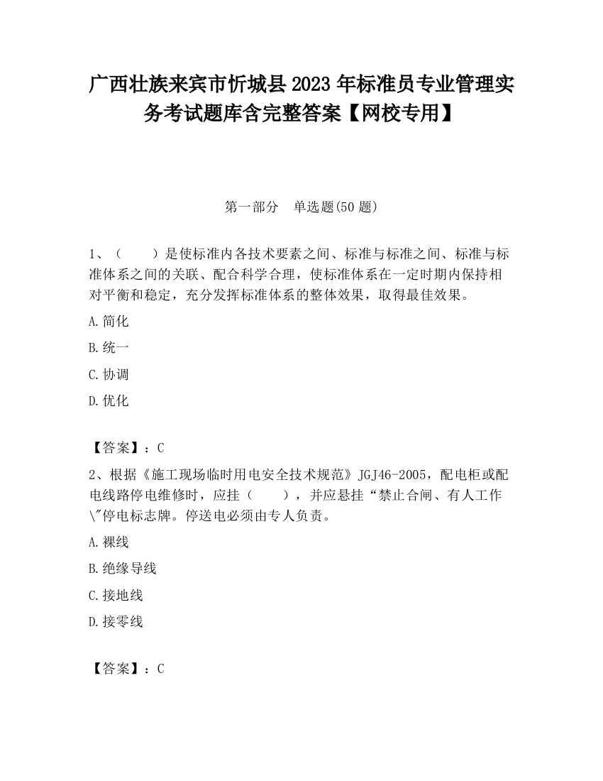 广西壮族来宾市忻城县2023年标准员专业管理实务考试题库含完整答案【网校专用】