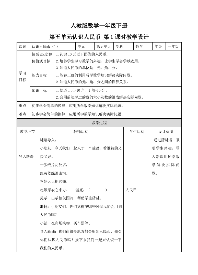 人教版一下数学第五单元-认识人民币-第一课时教案公开课课件教案