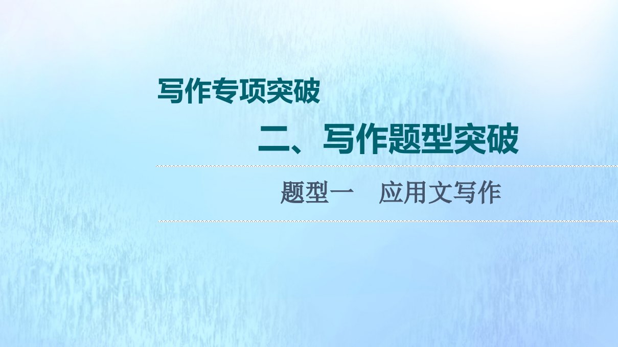 2022版新教材高考英语一轮复习写作专项突破二写作题型突破题型1应用文写作课件外研版