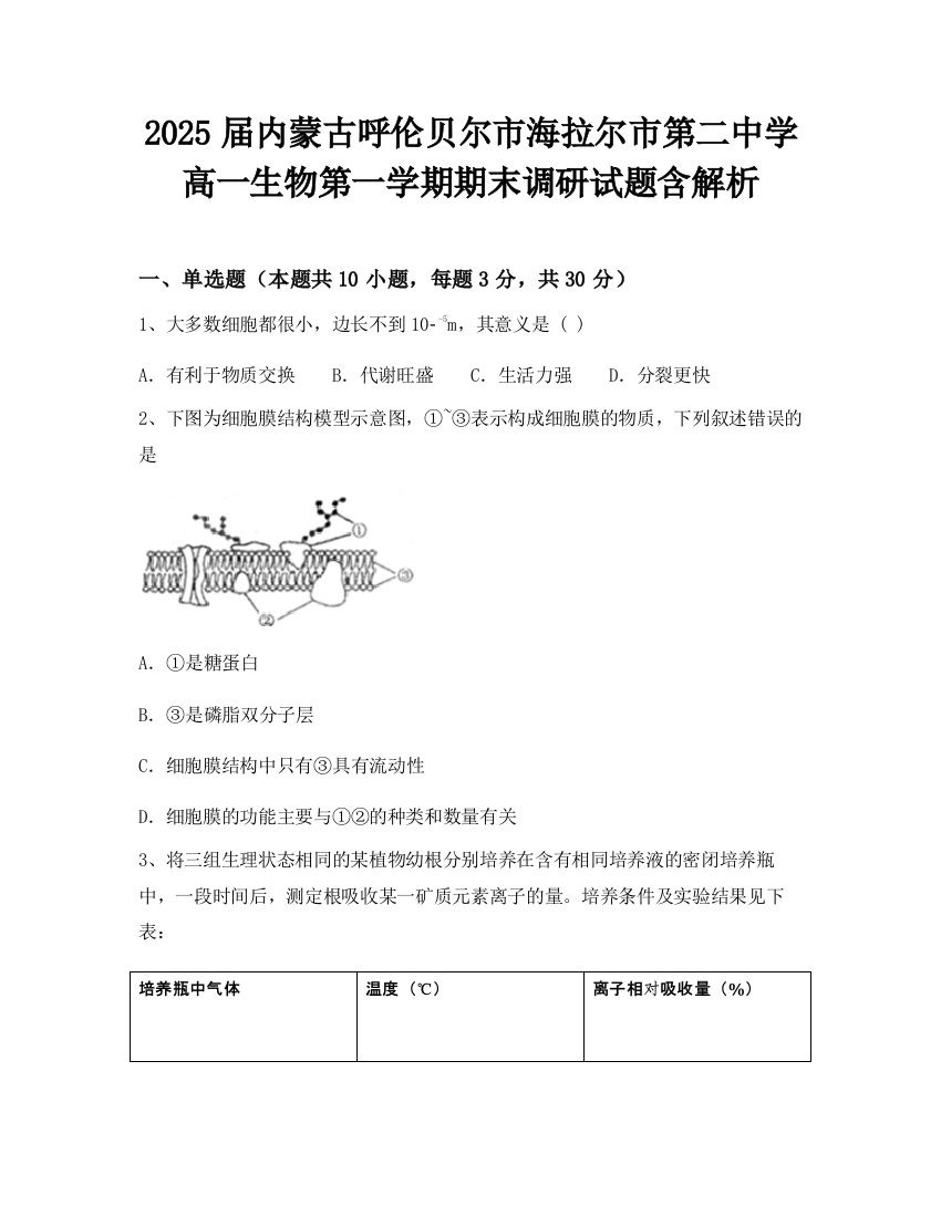 2025届内蒙古呼伦贝尔市海拉尔市第二中学高一生物第一学期期末调研试题含解析