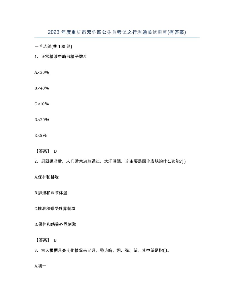 2023年度重庆市双桥区公务员考试之行测通关试题库有答案