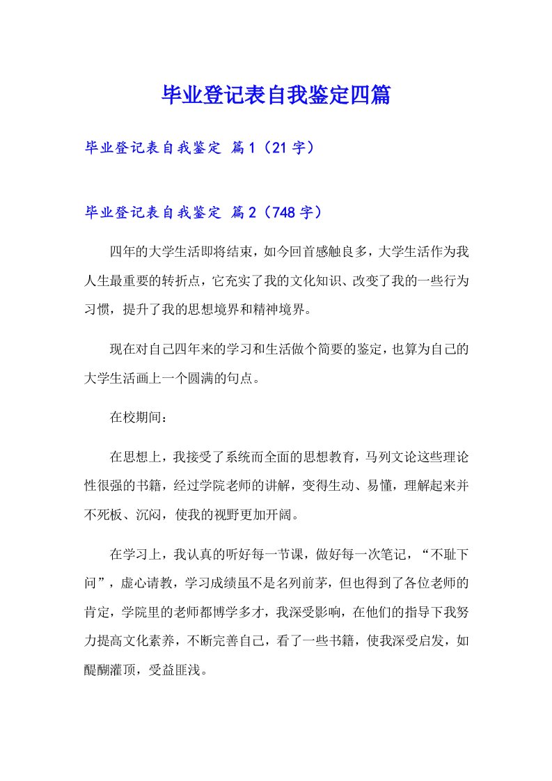 （多篇）毕业登记表自我鉴定四篇