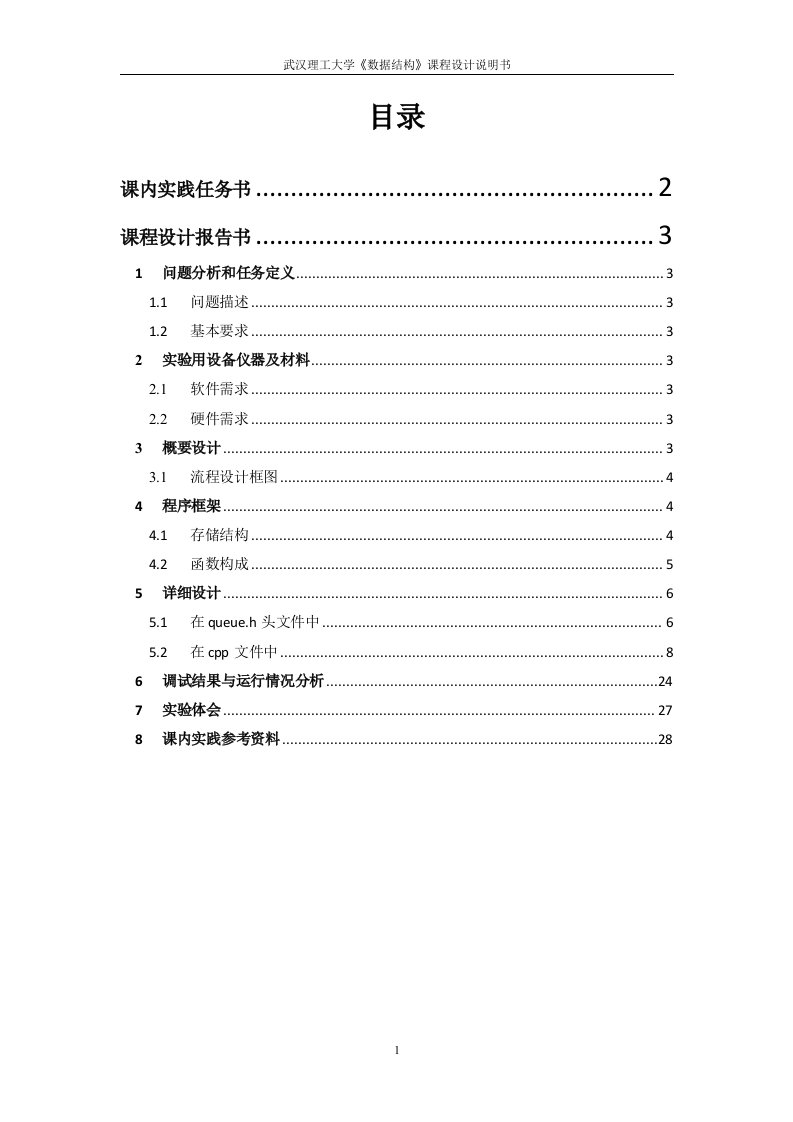 武汉理工大学《数据结构》课程设计说明书-航空客运订票系统