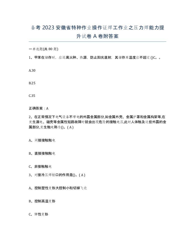 备考2023安徽省特种作业操作证焊工作业之压力焊能力提升试卷A卷附答案