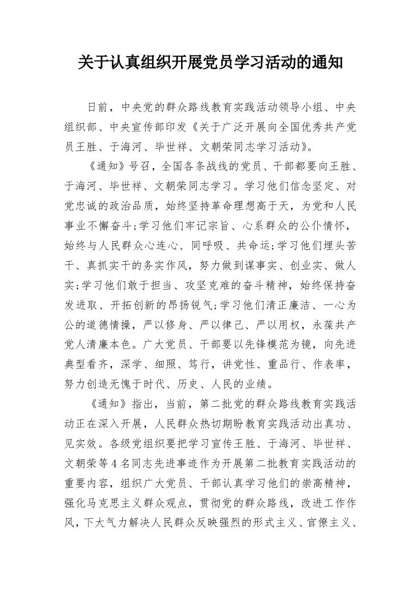 关于认真组织开展党员学习活动的通知_1