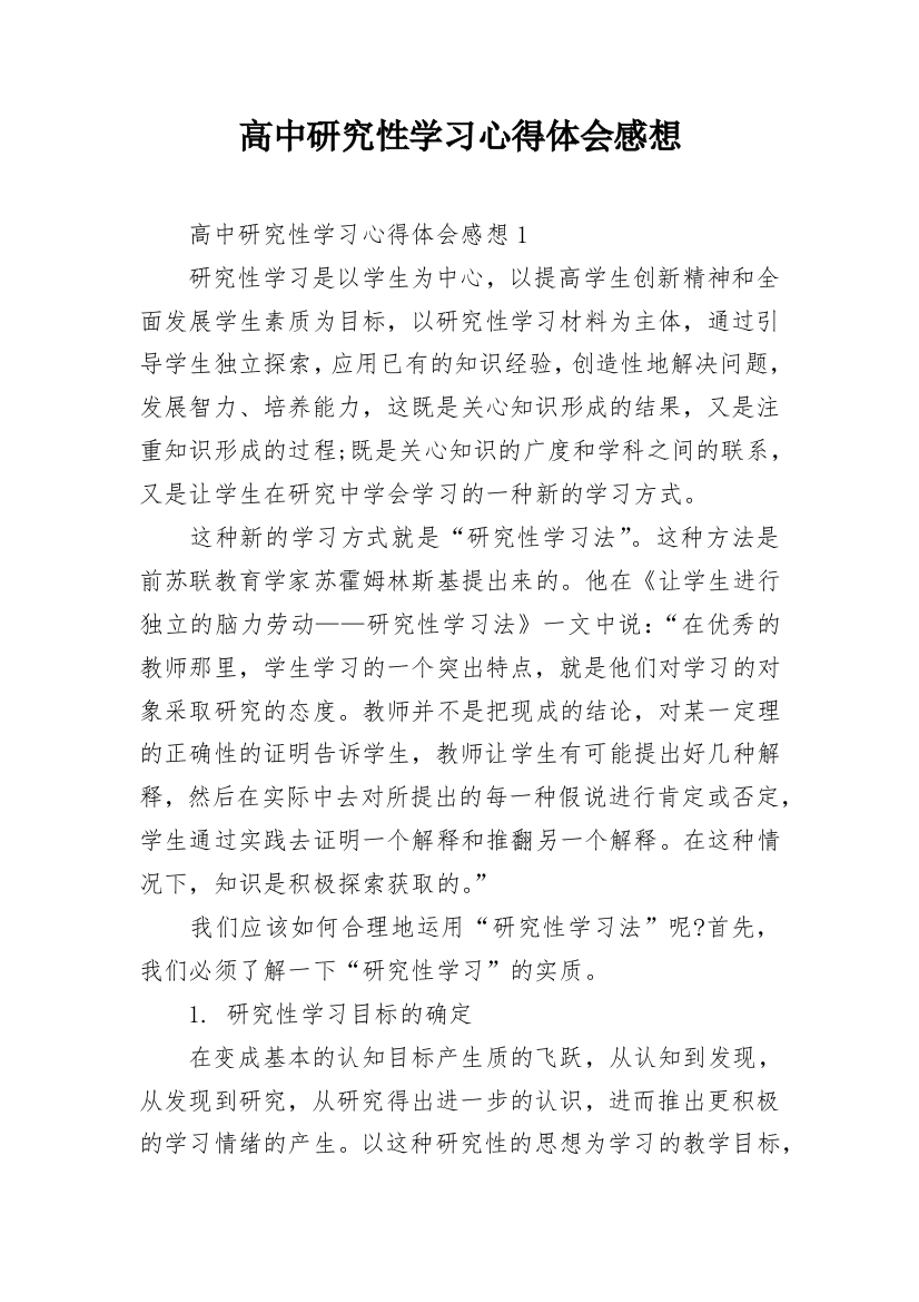 高中研究性学习心得体会感想