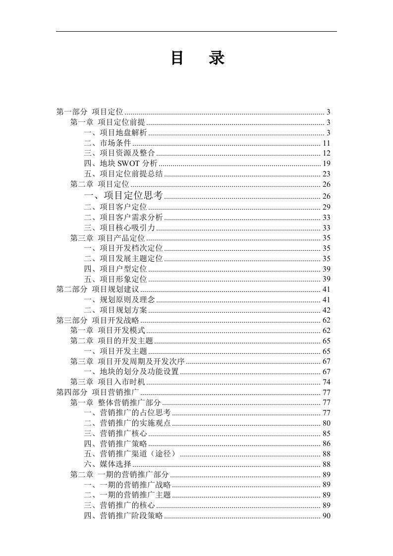 深圳南山蛇口半岛城邦前期定位策划全程报告-93DOC-37M