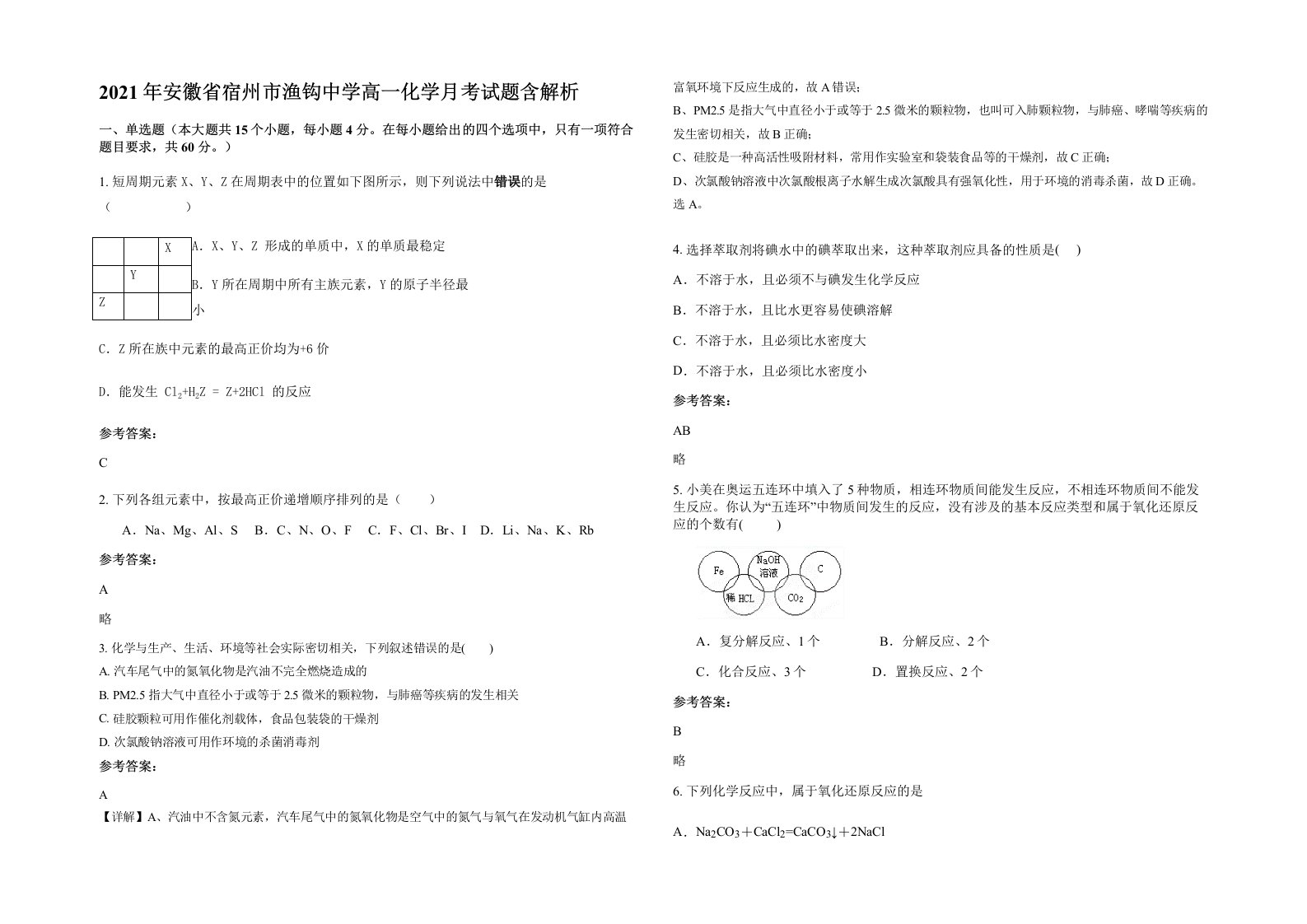 2021年安徽省宿州市渔钩中学高一化学月考试题含解析