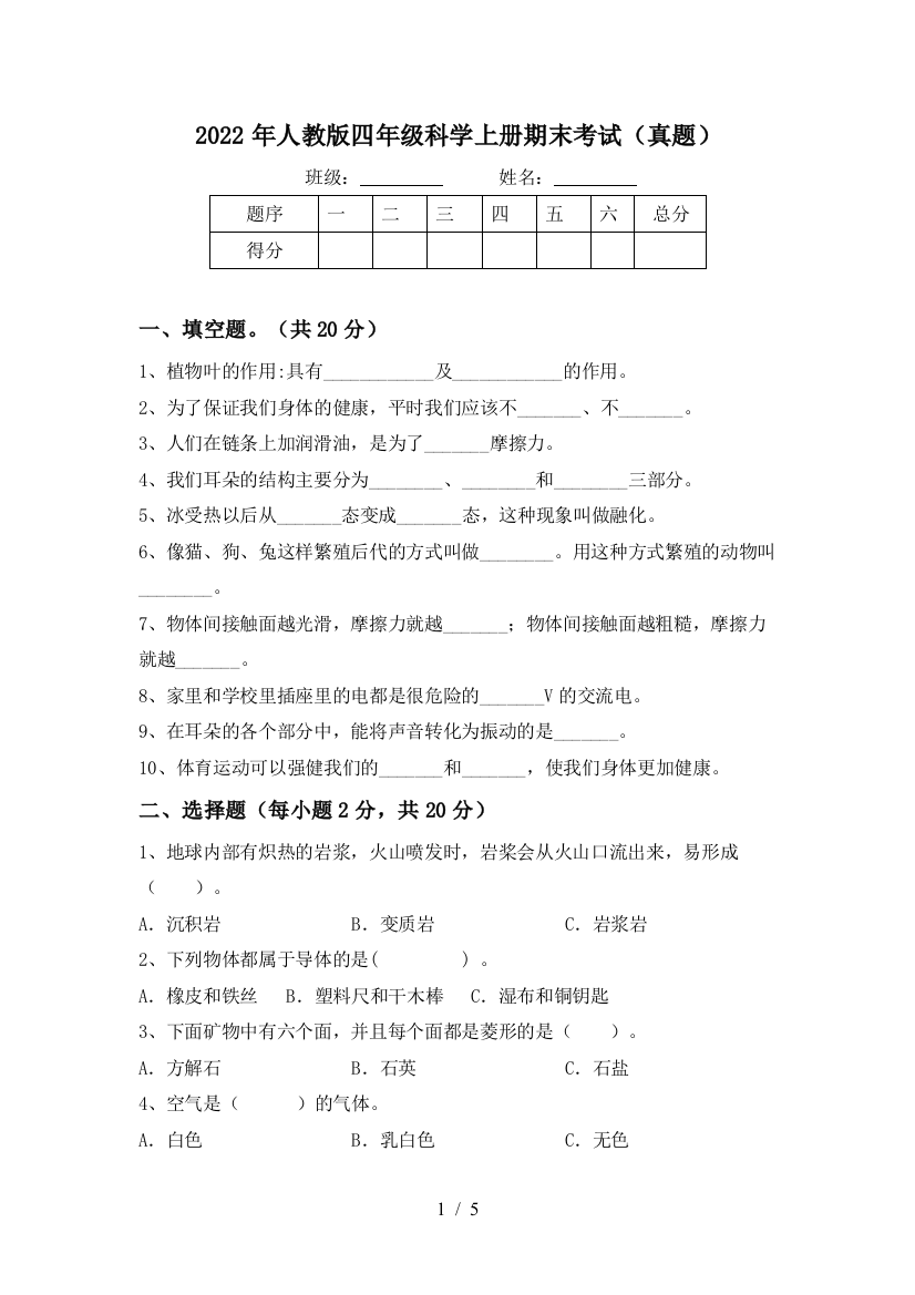 2022年人教版四年级科学上册期末考试(真题)