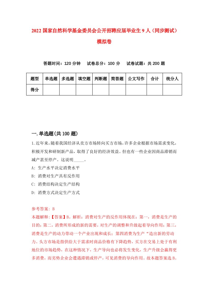 2022国家自然科学基金委员会公开招聘应届毕业生9人同步测试模拟卷0