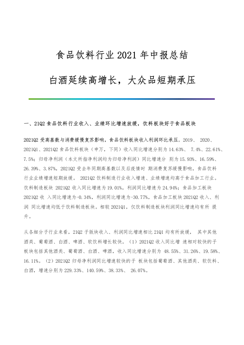 食品饮料行业中报总结-白酒延续高增长-大众品短期承压