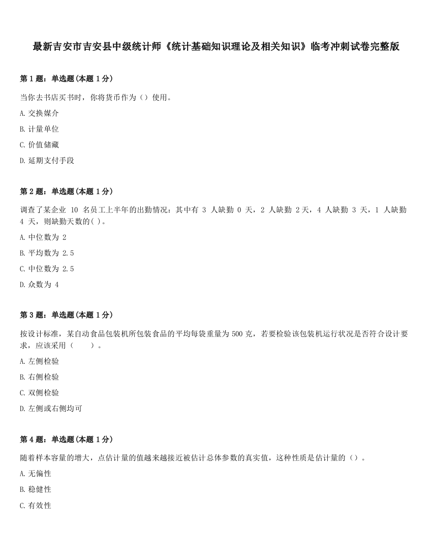 最新吉安市吉安县中级统计师《统计基础知识理论及相关知识》临考冲刺试卷完整版