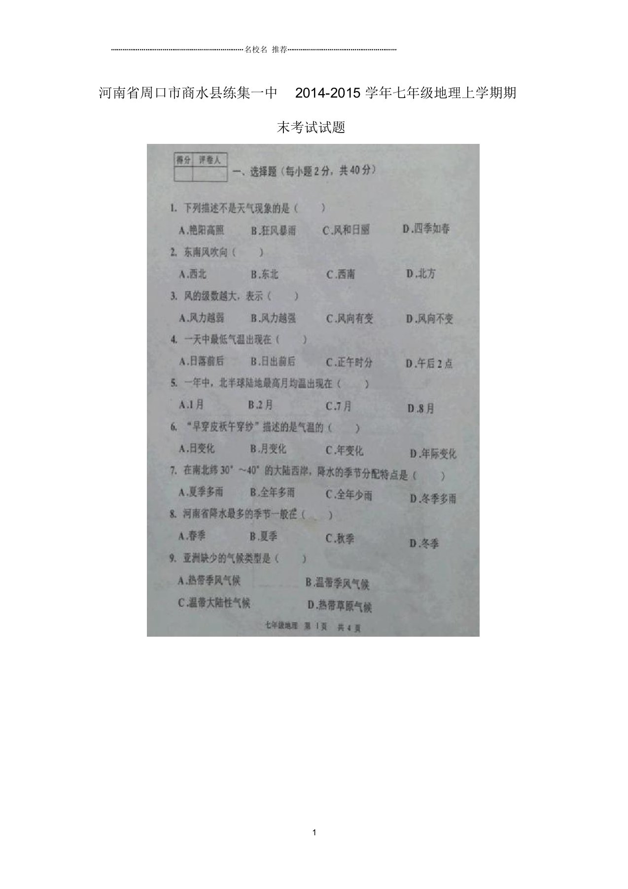 河南省周口市商水县练集一中初中七年级地理上学期期末考试试题完整版新人教版