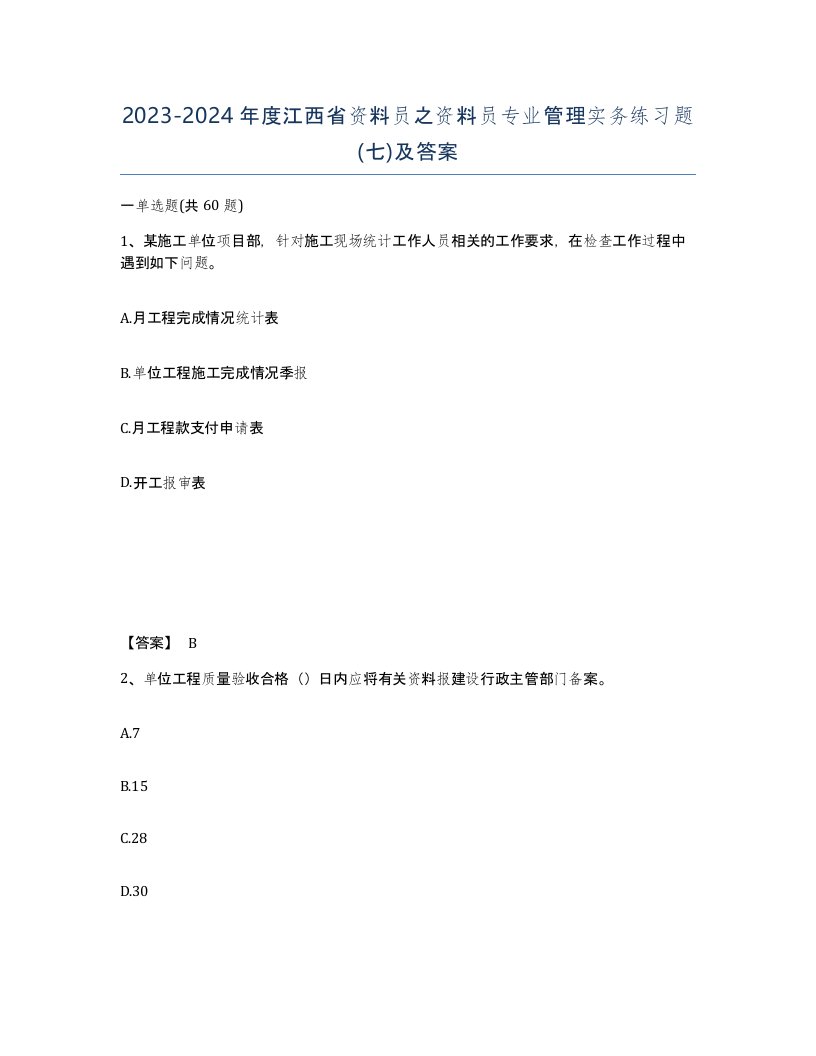 2023-2024年度江西省资料员之资料员专业管理实务练习题七及答案