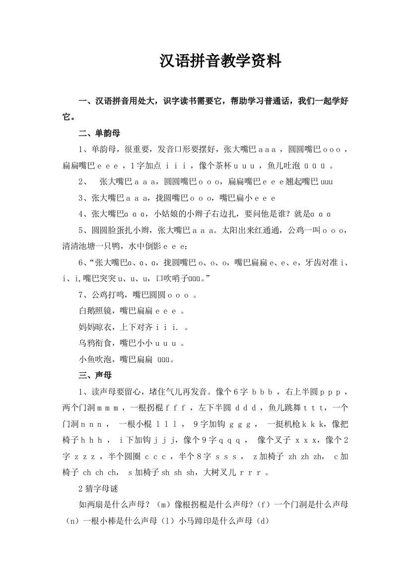 汉语拼音教学资料