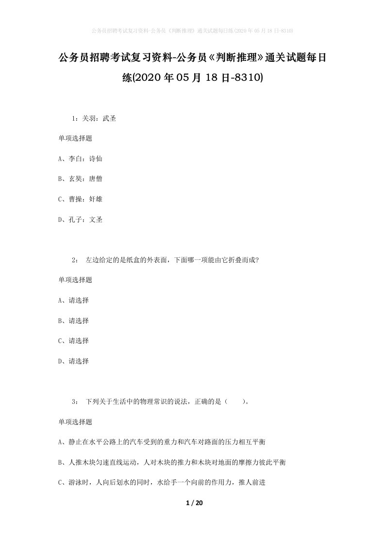 公务员招聘考试复习资料-公务员判断推理通关试题每日练2020年05月18日-8310