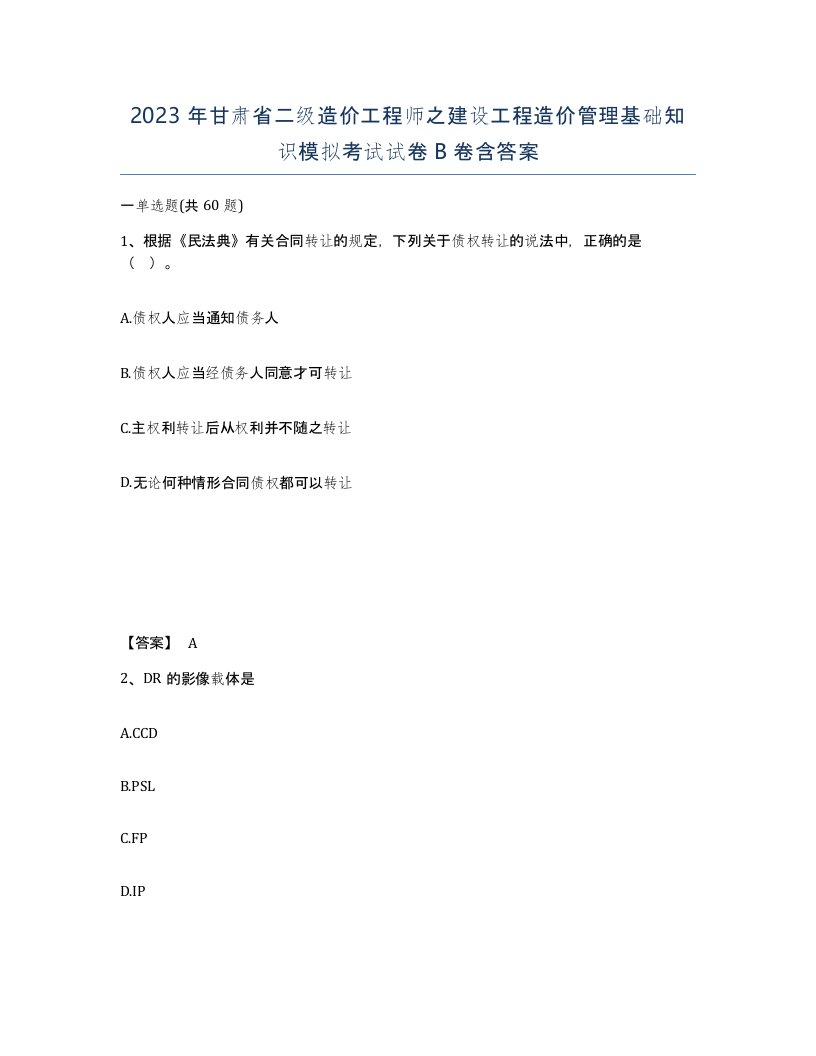 2023年甘肃省二级造价工程师之建设工程造价管理基础知识模拟考试试卷B卷含答案