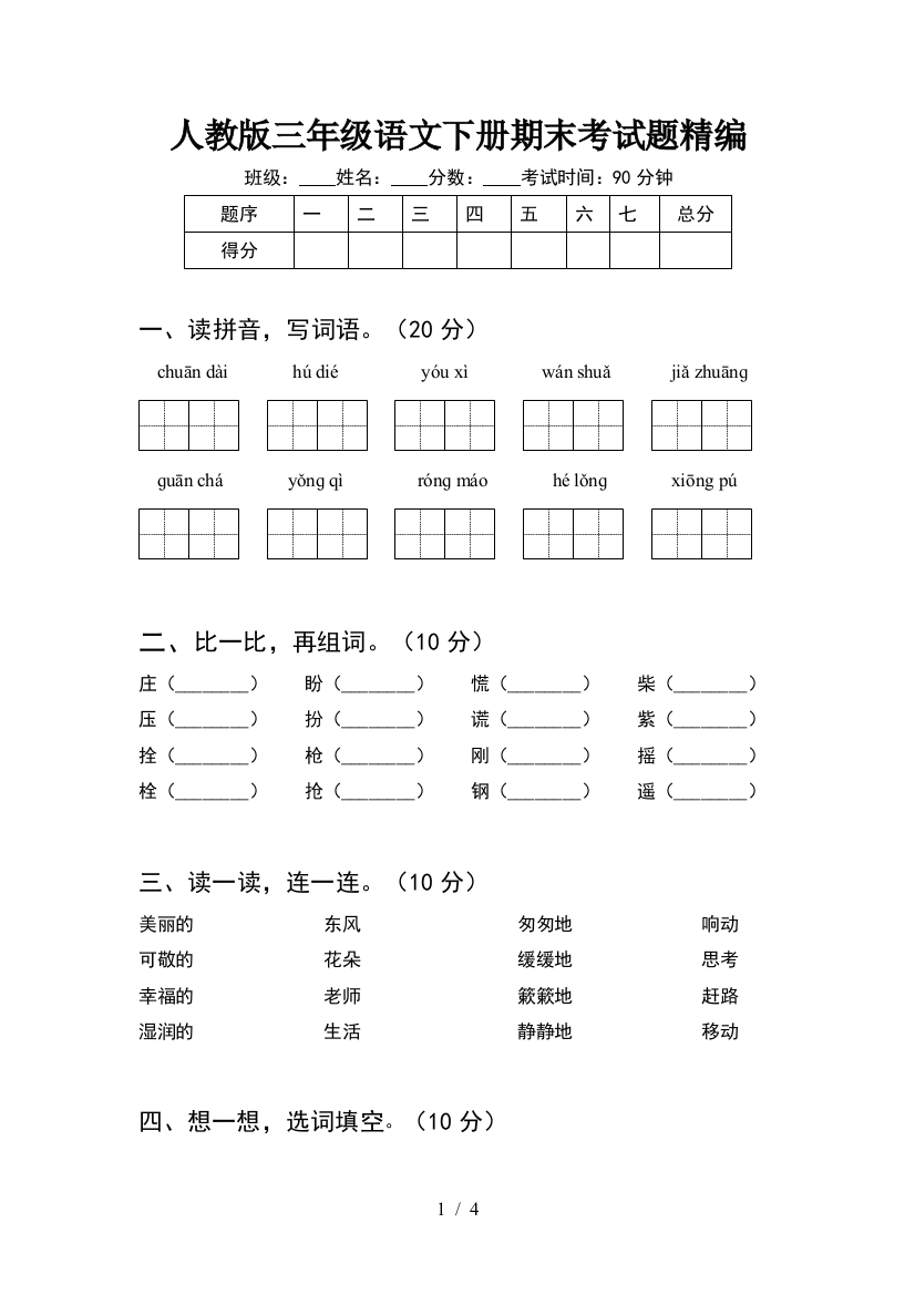 人教版三年级语文下册期末考试题精编