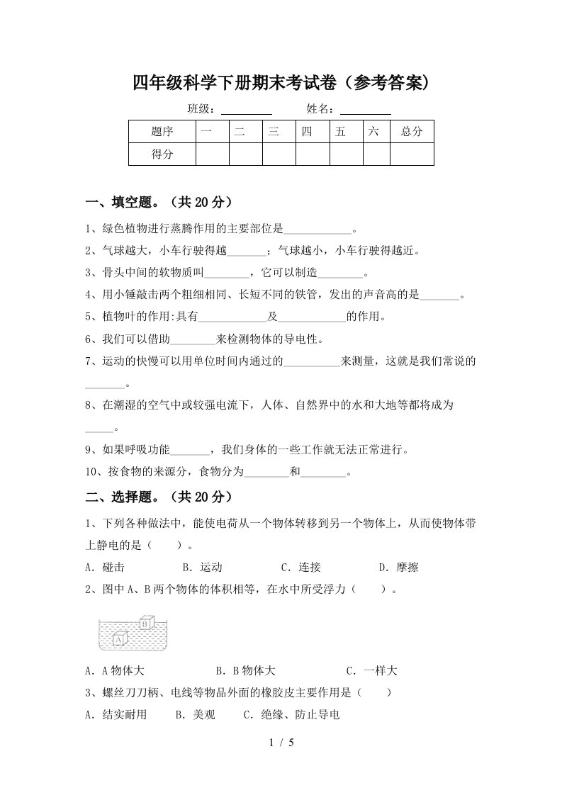 四年级科学下册期末考试卷参考答案