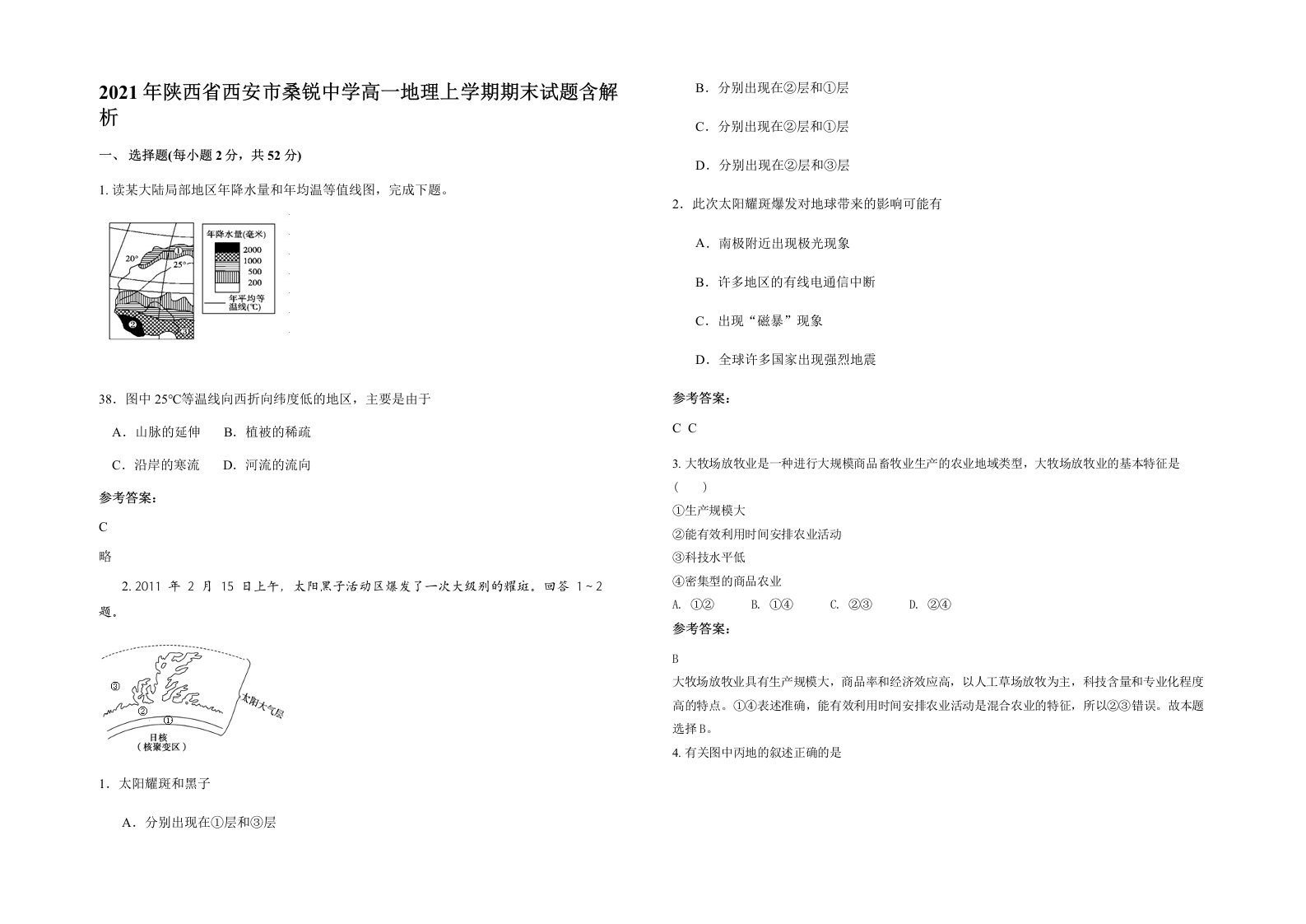 2021年陕西省西安市桑锐中学高一地理上学期期末试题含解析