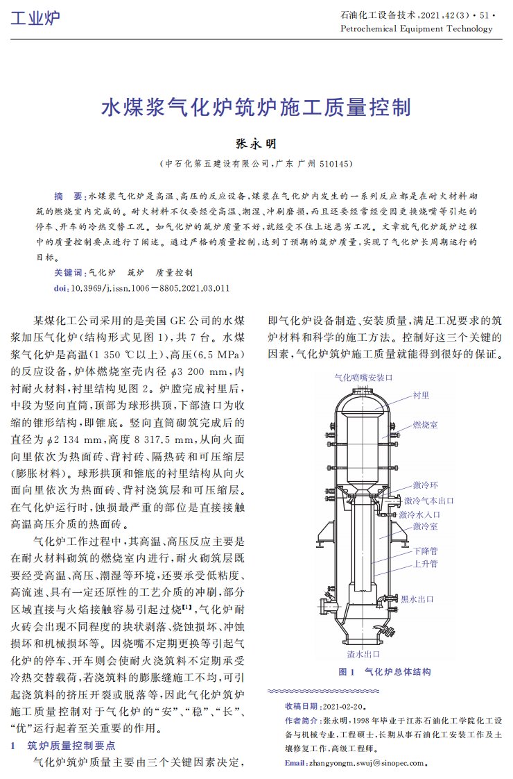 水煤浆气化炉筑炉施工质量控制