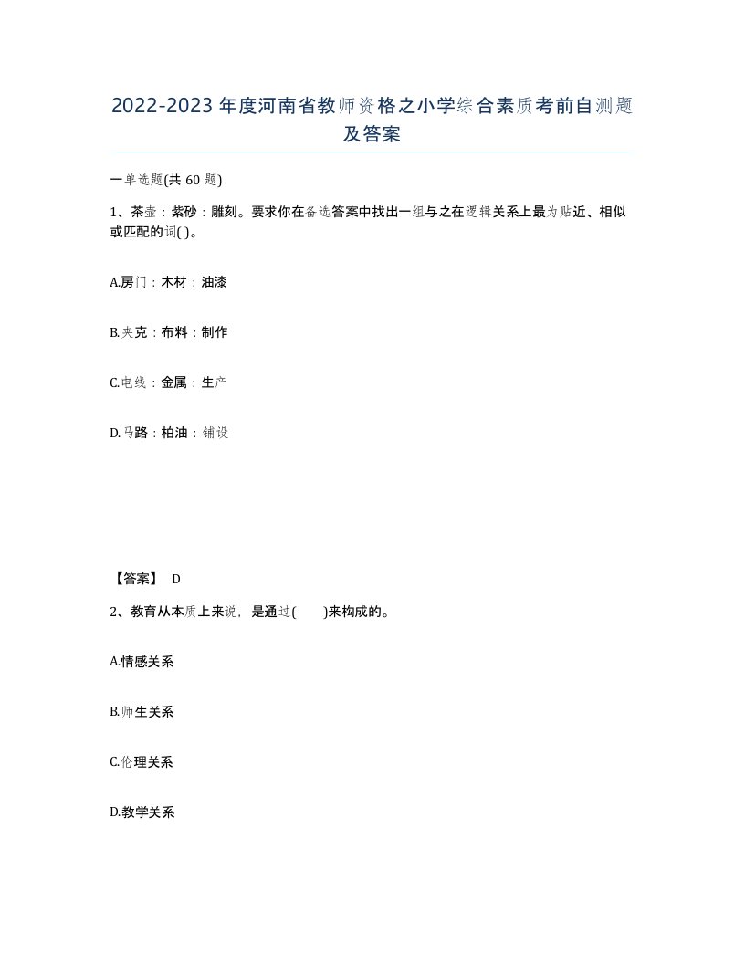 2022-2023年度河南省教师资格之小学综合素质考前自测题及答案