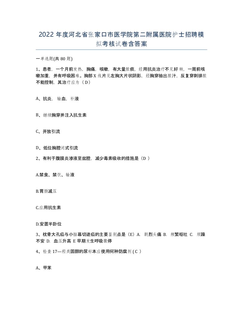 2022年度河北省张家口市医学院第二附属医院护士招聘模拟考核试卷含答案