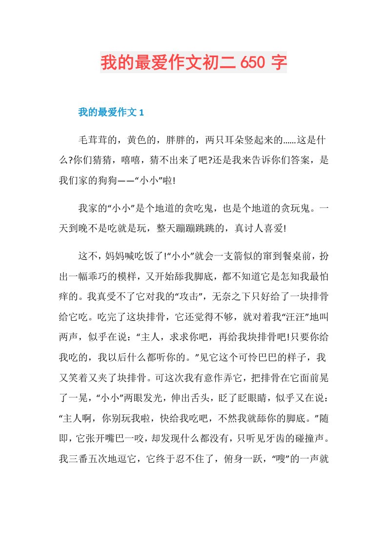 我的最爱作文初二650字