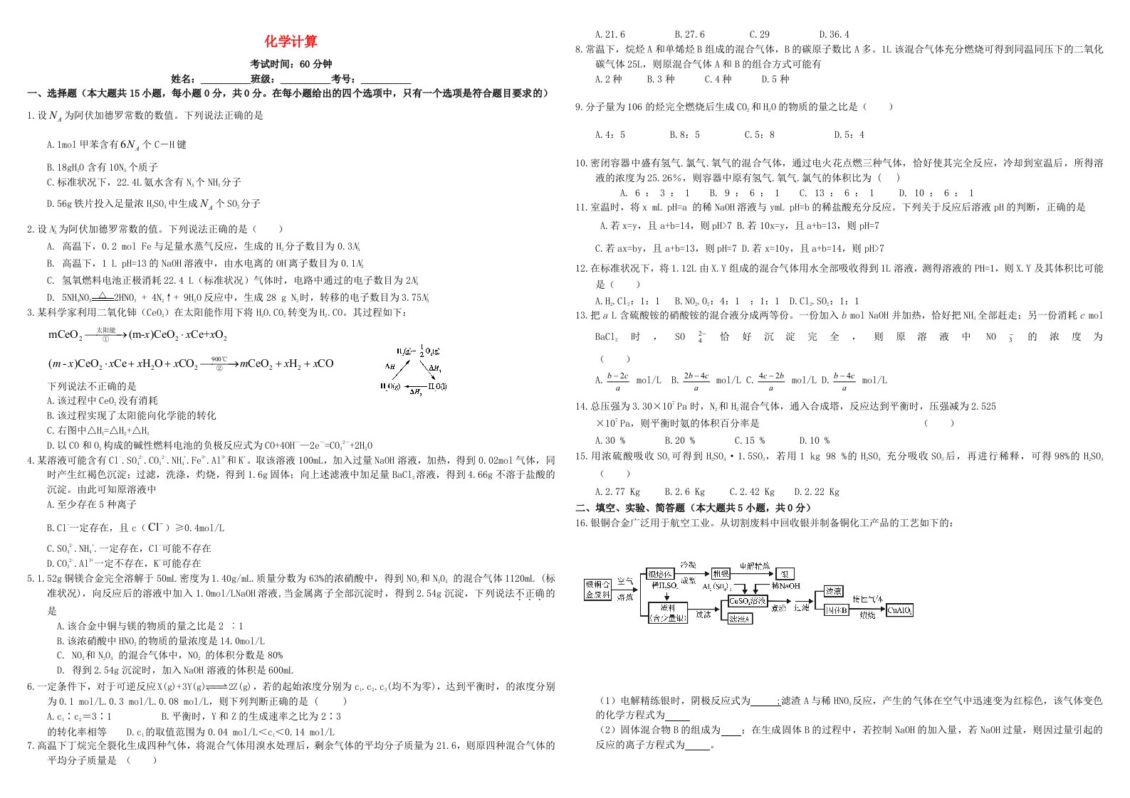 河北省张家口市康保一中2015-2016学年高考化学专题限时训练化学计算