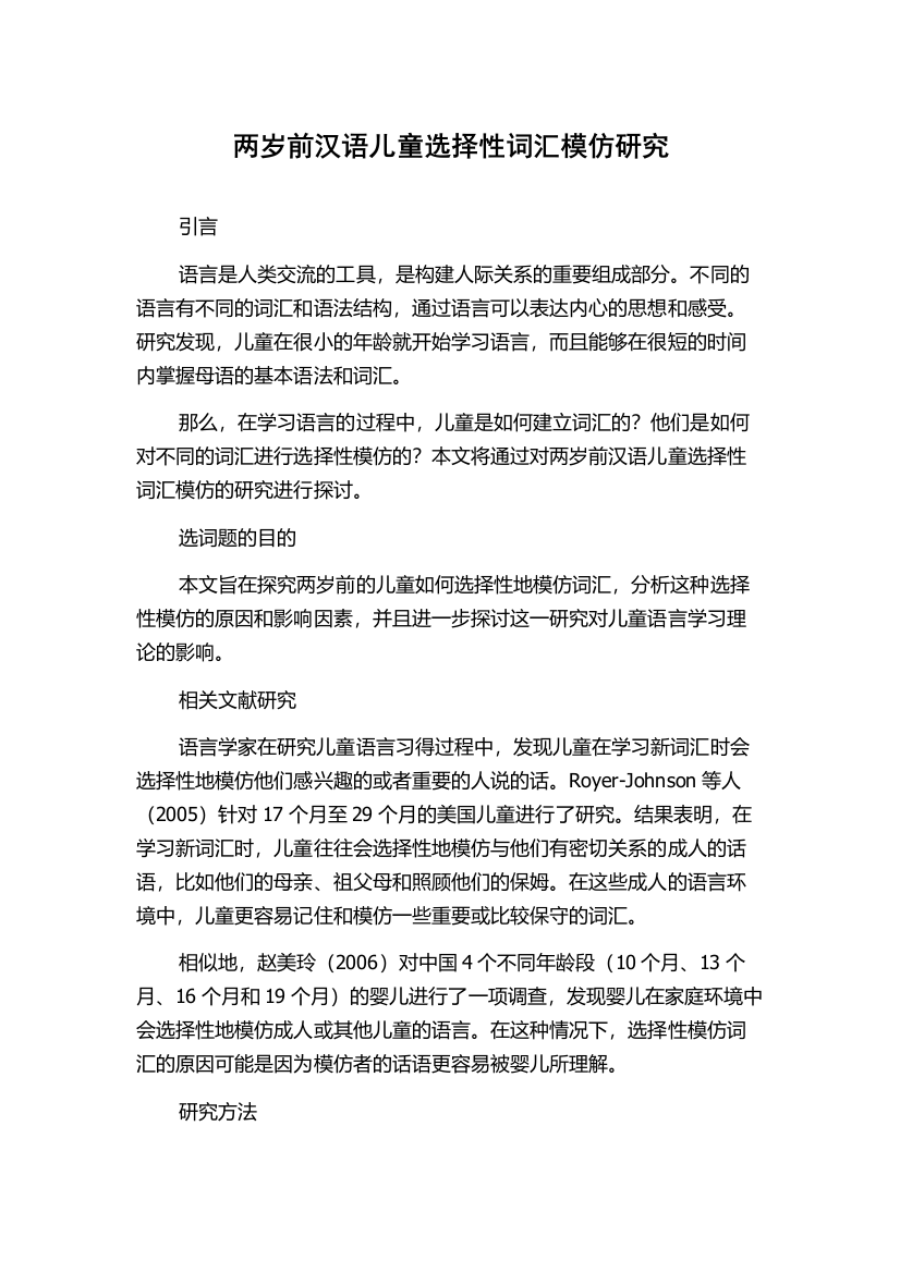 两岁前汉语儿童选择性词汇模仿研究