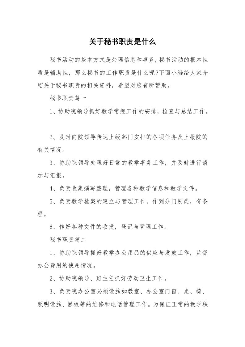 办公文秘_关于秘书职责是什么