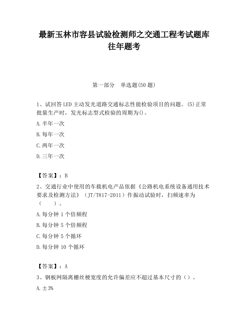 最新玉林市容县试验检测师之交通工程考试题库往年题考