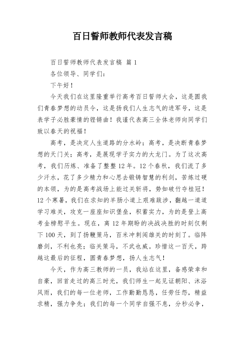 百日誓师教师代表发言稿