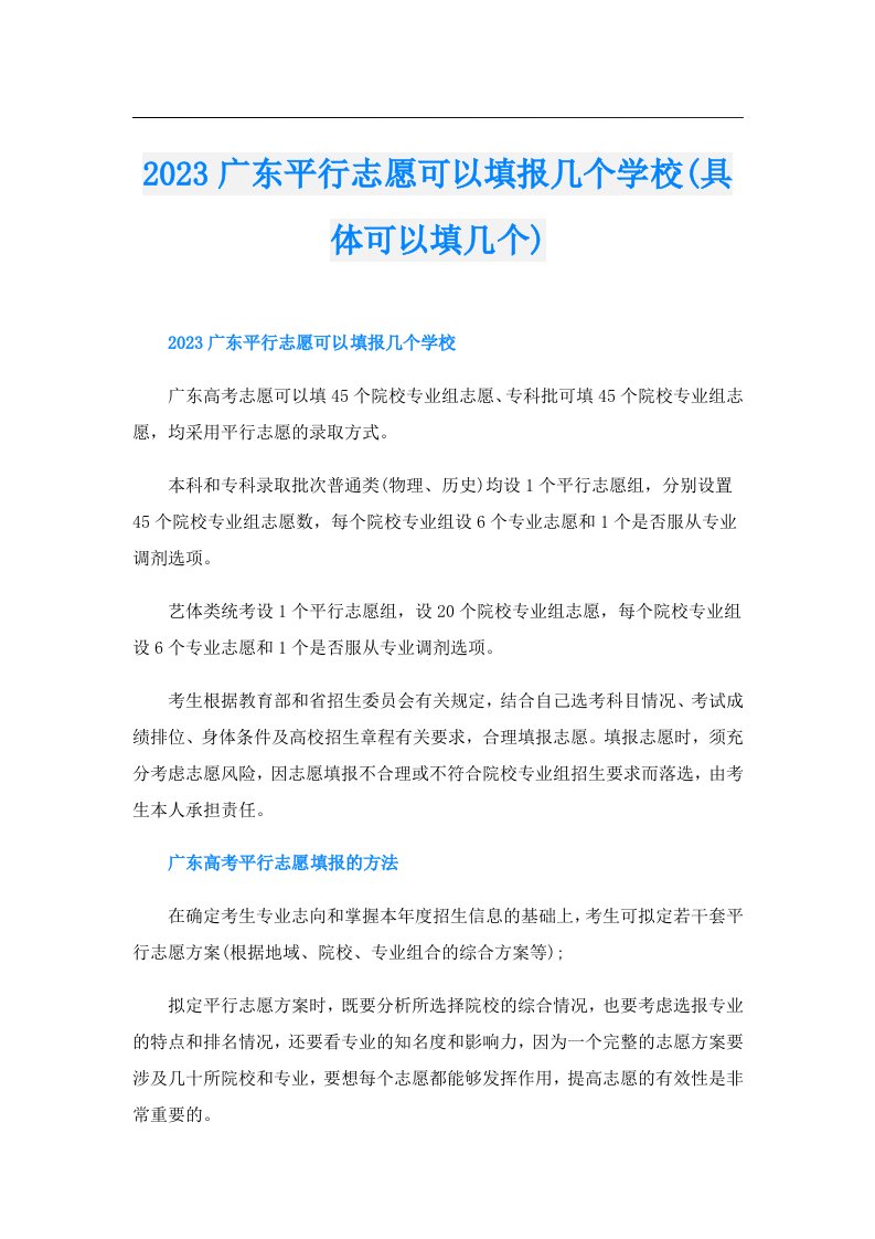 广东平行志愿可以填报几个学校(具体可以填几个)